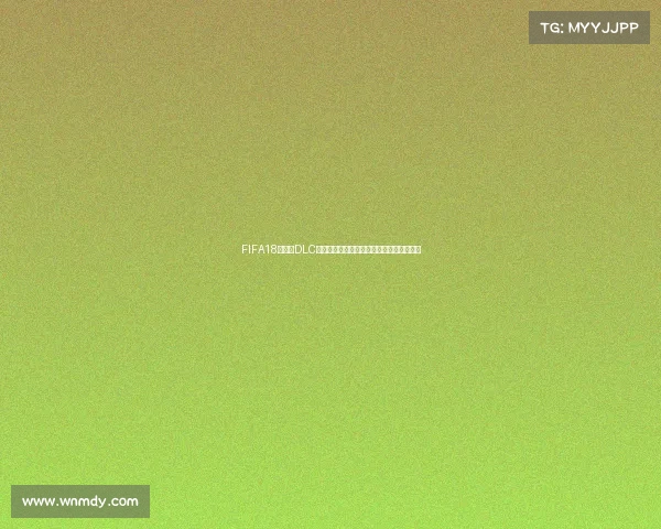 FIFA18世界杯DLC下载方法及安装教程完整版指南全攻略解析