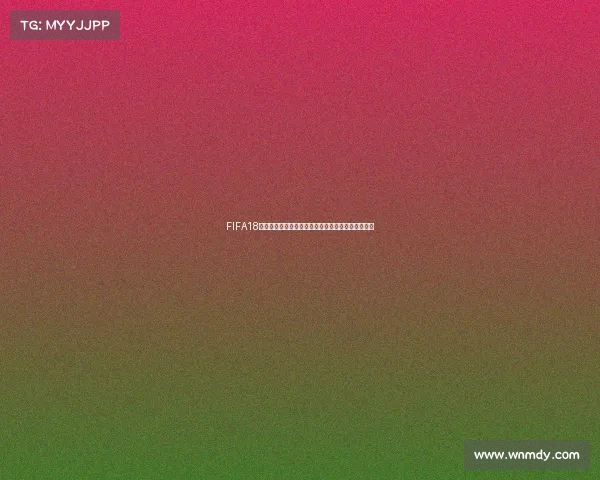 FIFA18世界杯模式进入方法与详细操作步骤解析指南全攻略
